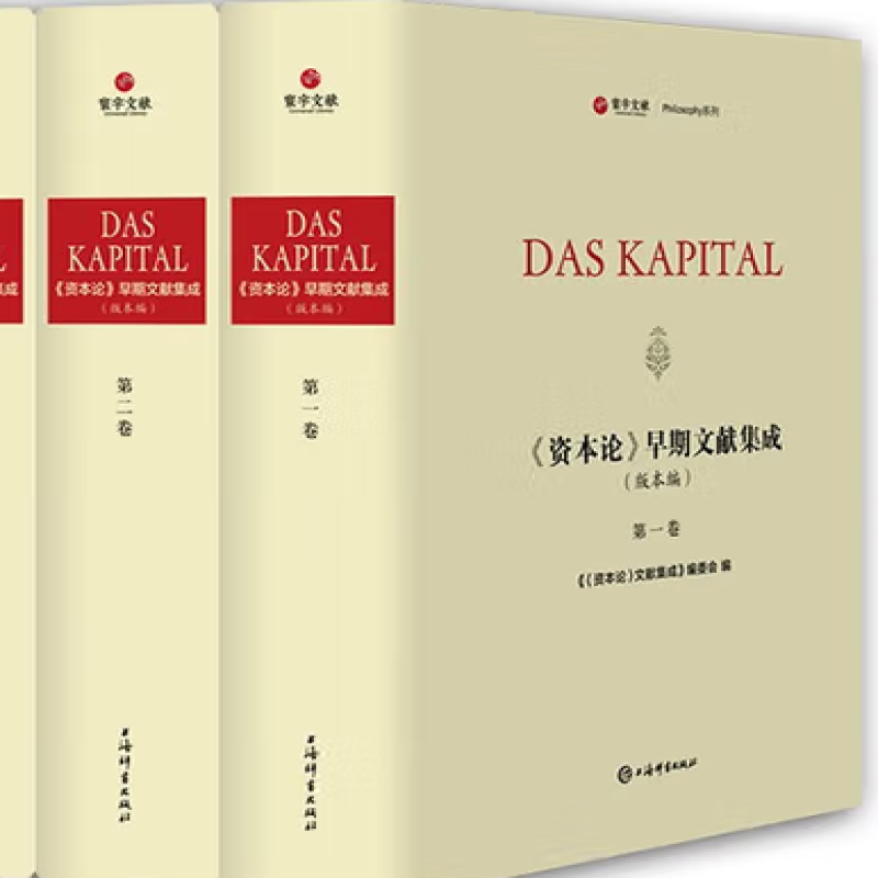 《资本论》早期文献集成
