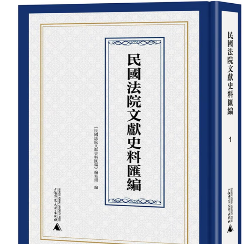民国法院文献史料汇编