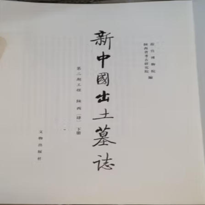 新中国出土墓志