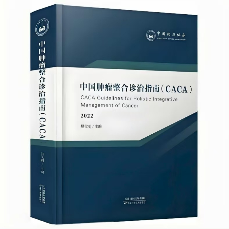 中国肿瘤整合诊治技术指南