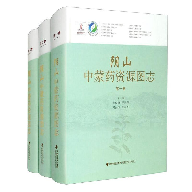 阴山中蒙药资源图志