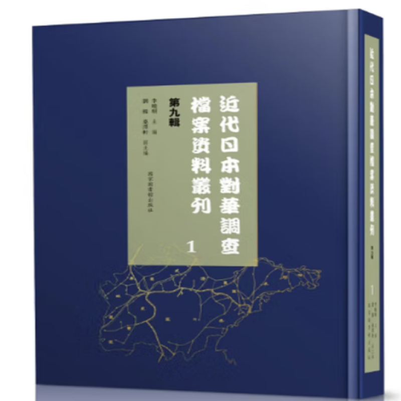 近代日本对华调查档案资料丛刊
