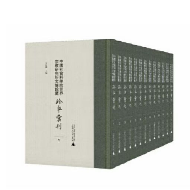 中国社会科学院世界宗教研究所文博馆藏珍本汇刊