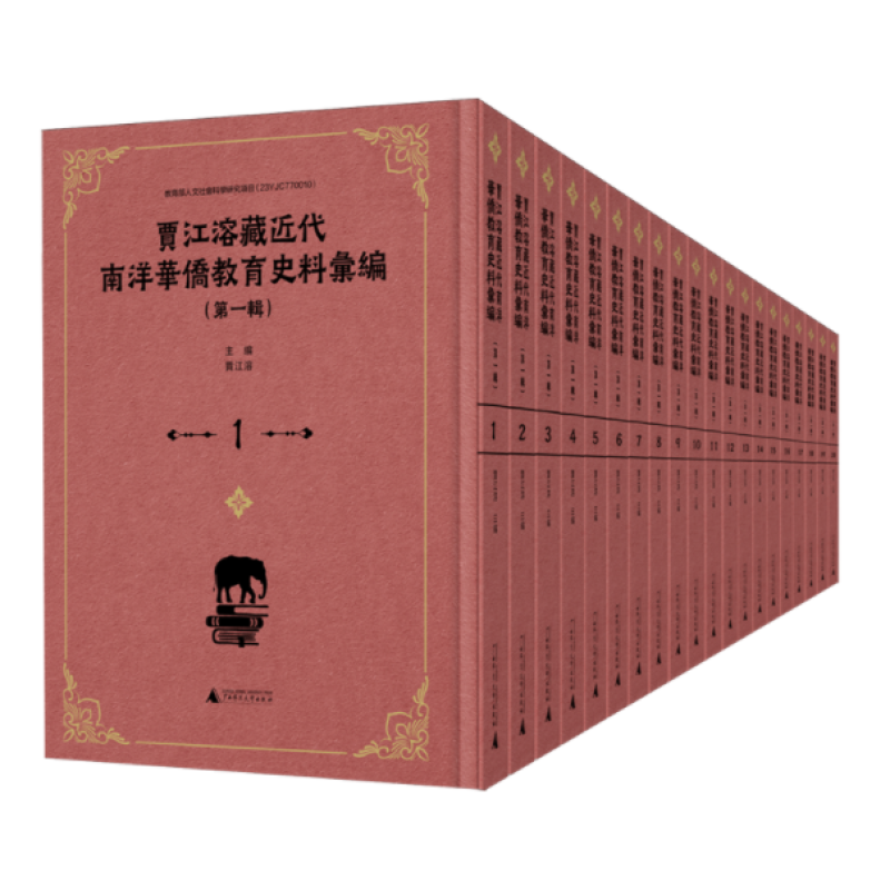 贾江溶藏近代南洋华侨教育史料汇编