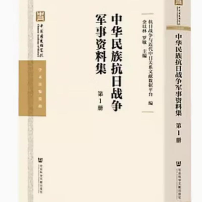 中华民族抗日战争军事资料集