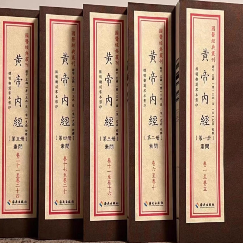 黄帝内经