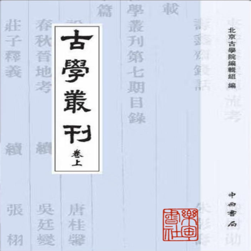 古学丛刊