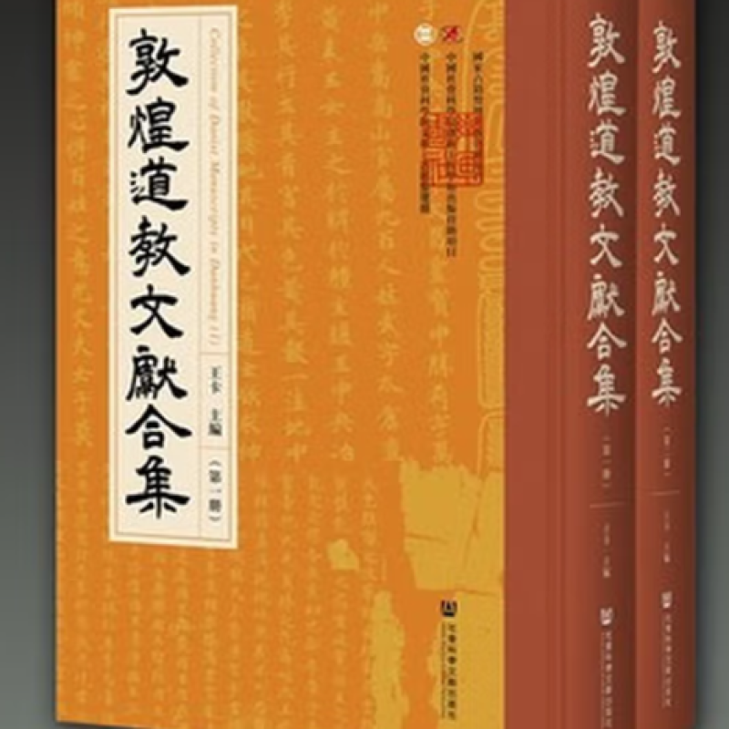 敦煌道教文献合集