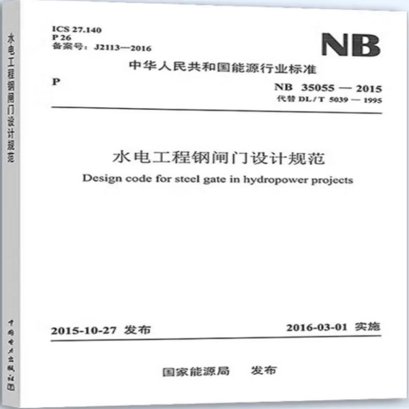 水电工程钢闸门设计规范
