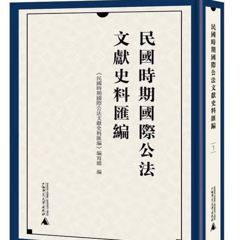 民国时期国际公法文献史料汇编