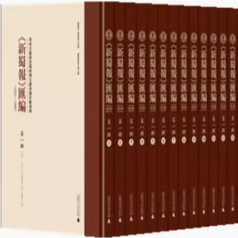 《新蜀报》汇编