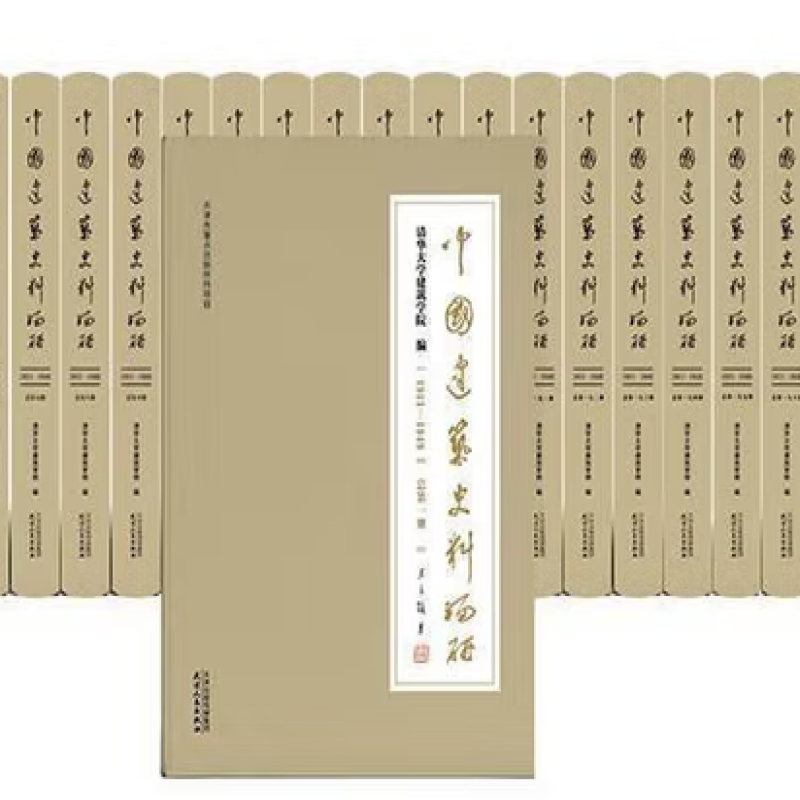 中国建筑史料编研