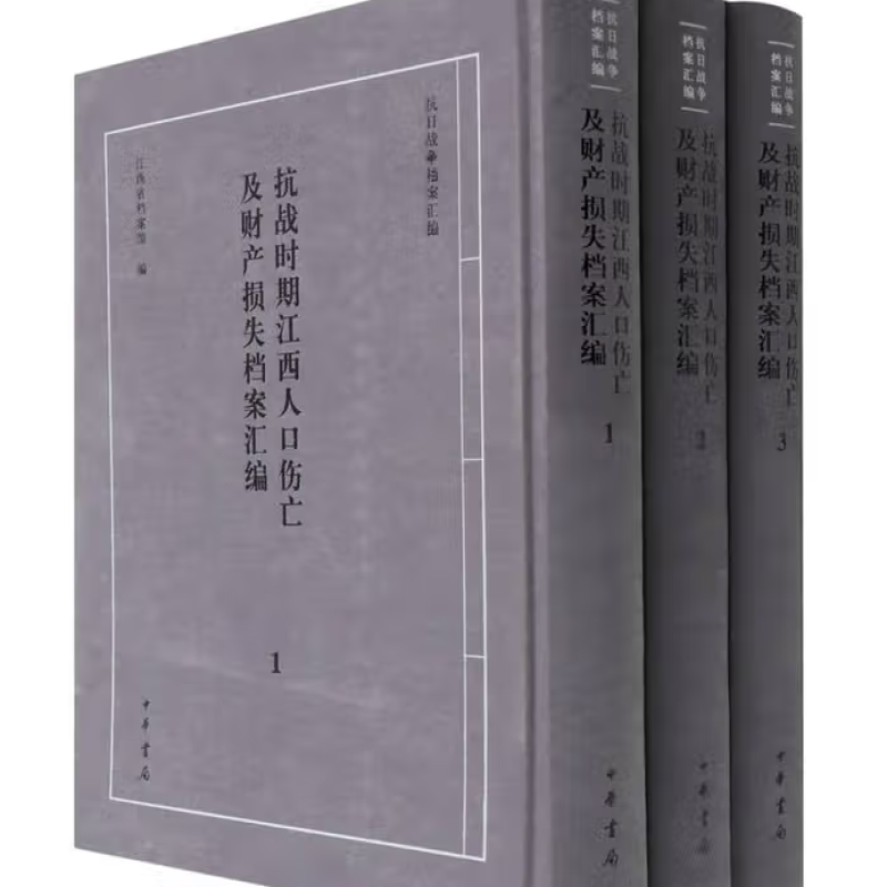 抗战时期江西人口伤亡及财产损失档案汇编
