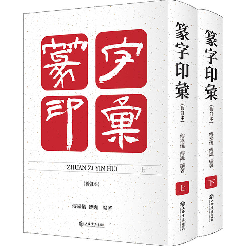 篆字印汇