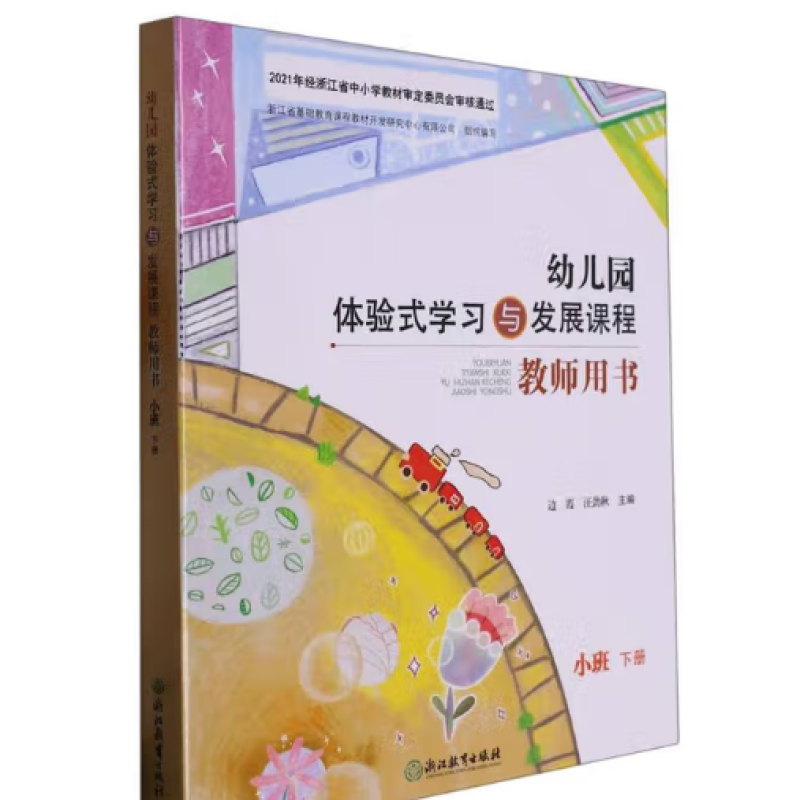 幼儿园体验式学习与发展课程