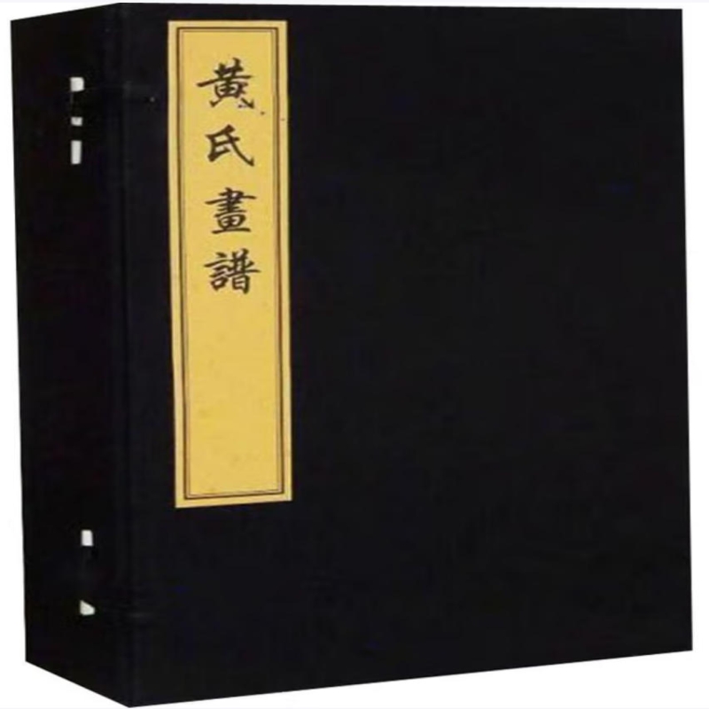 黄氏画谱