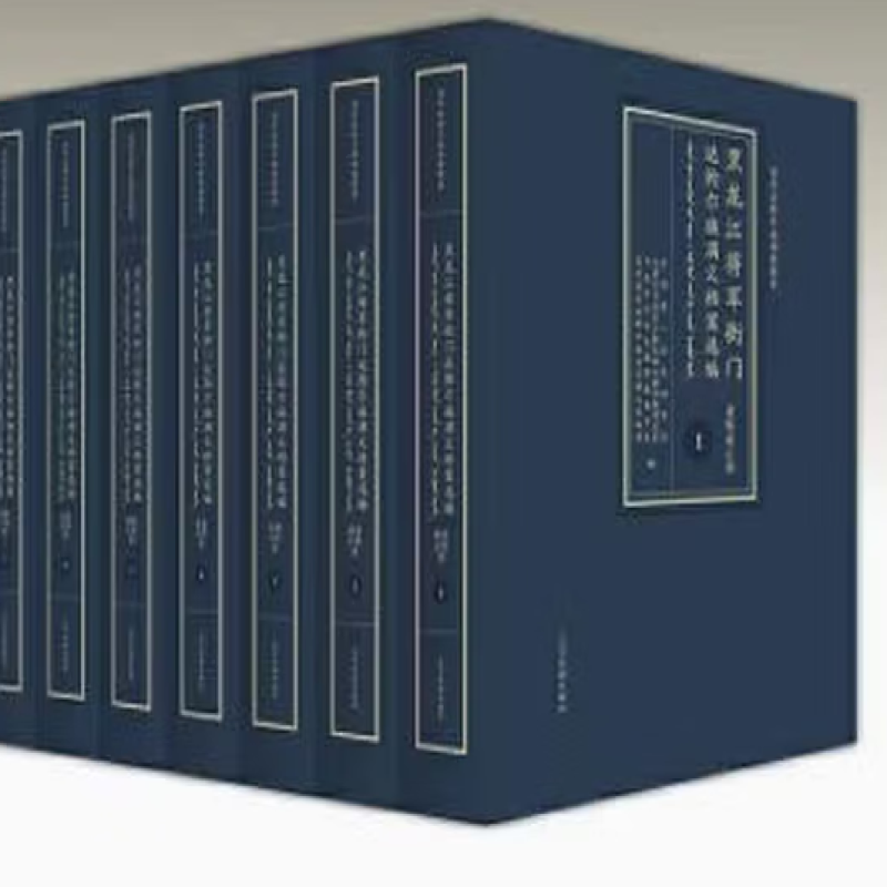 黑龙江将军衙门达斡尔族满文档案选编