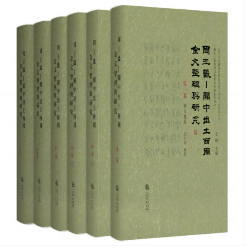 周王畿 -关中出土西周金文整理与研究