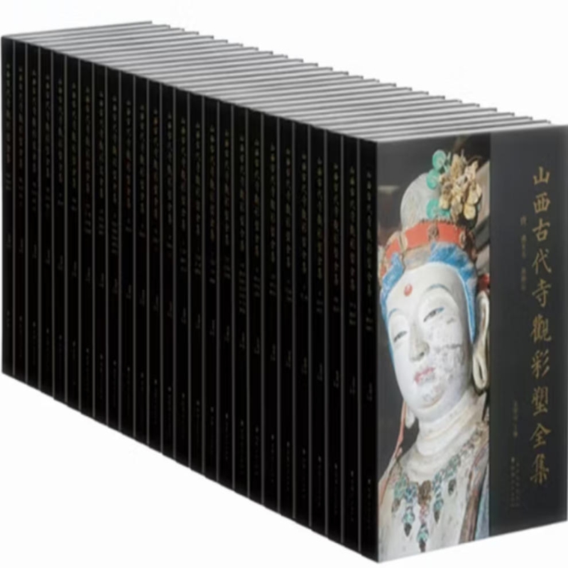 山西古代寺观彩塑全集