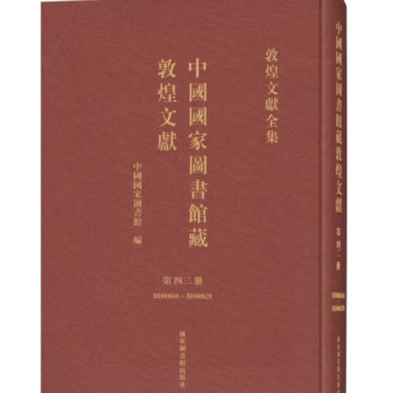 中国国家图书馆藏敦煌文献