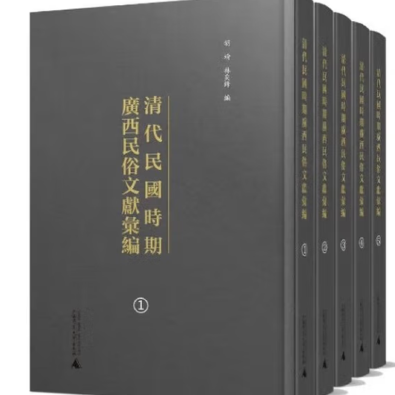 清代民国时期广西民俗文献汇编