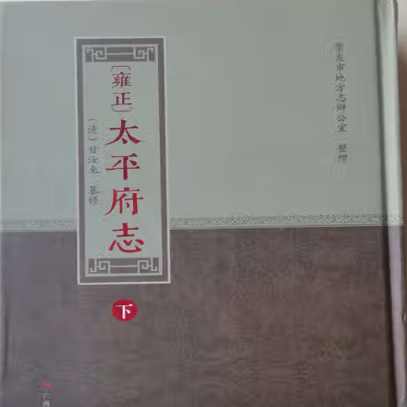 〔雍正〕太平府志