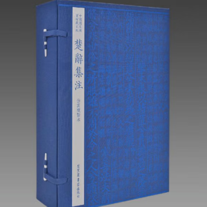 中国国家图书馆藏宋版楚辞集注