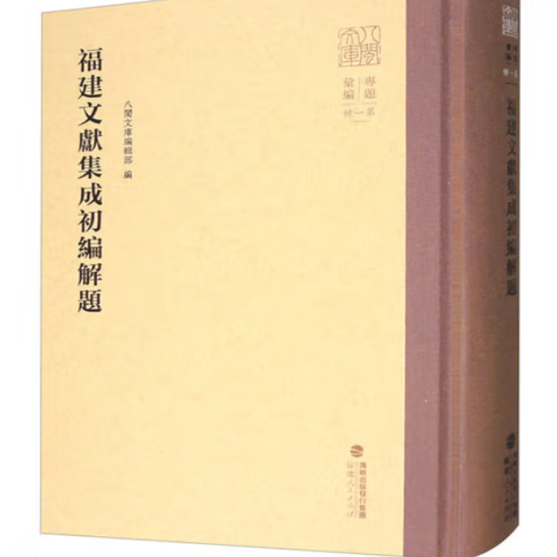 福建文献集成初编
