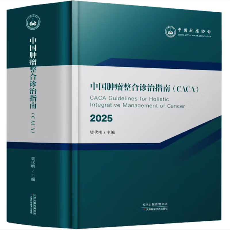 中国肿瘤整合诊治指南