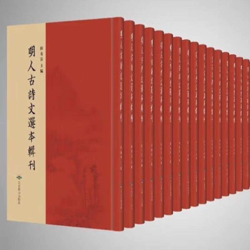 明人古诗文选本辑刊