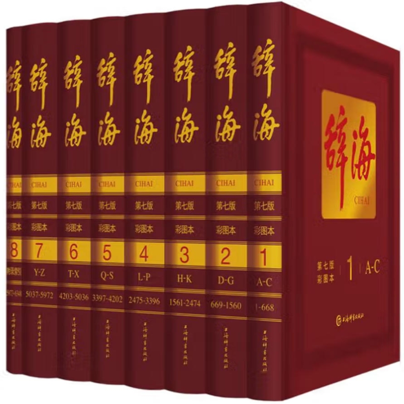 辞海