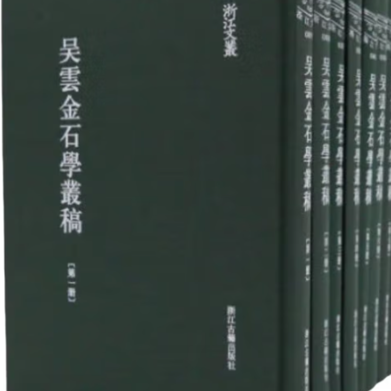 吴云金石学丛稿