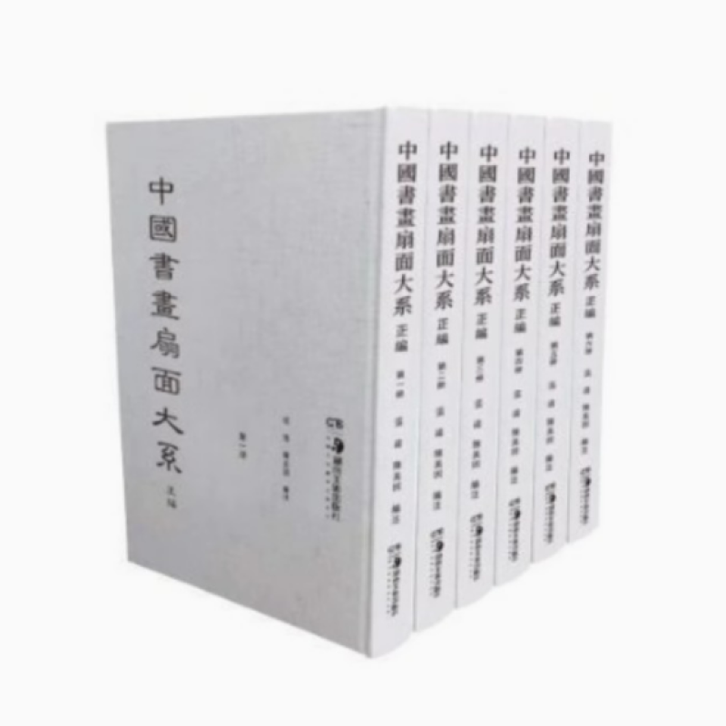 中国书画扇面大系