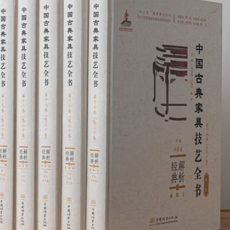 中国古典家具技艺全书