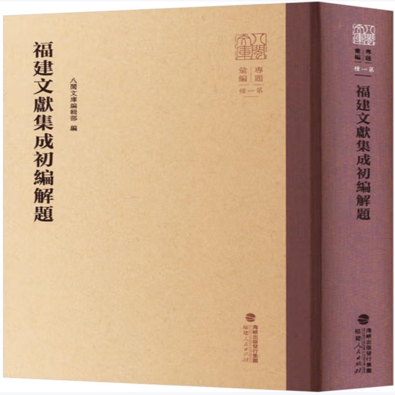 福建文献集成初编