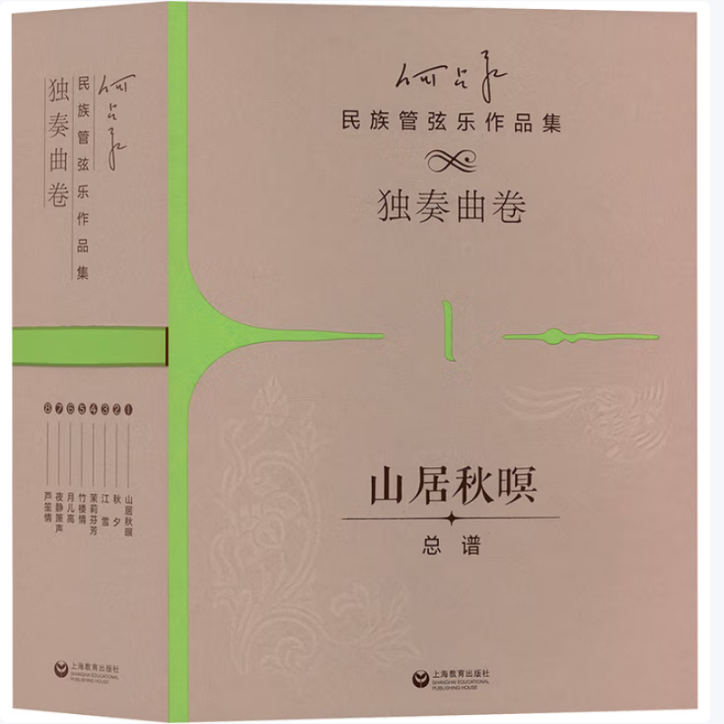 何占豪民族管弦乐作品集