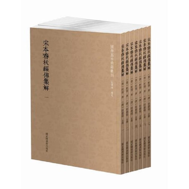 春秋经传集解