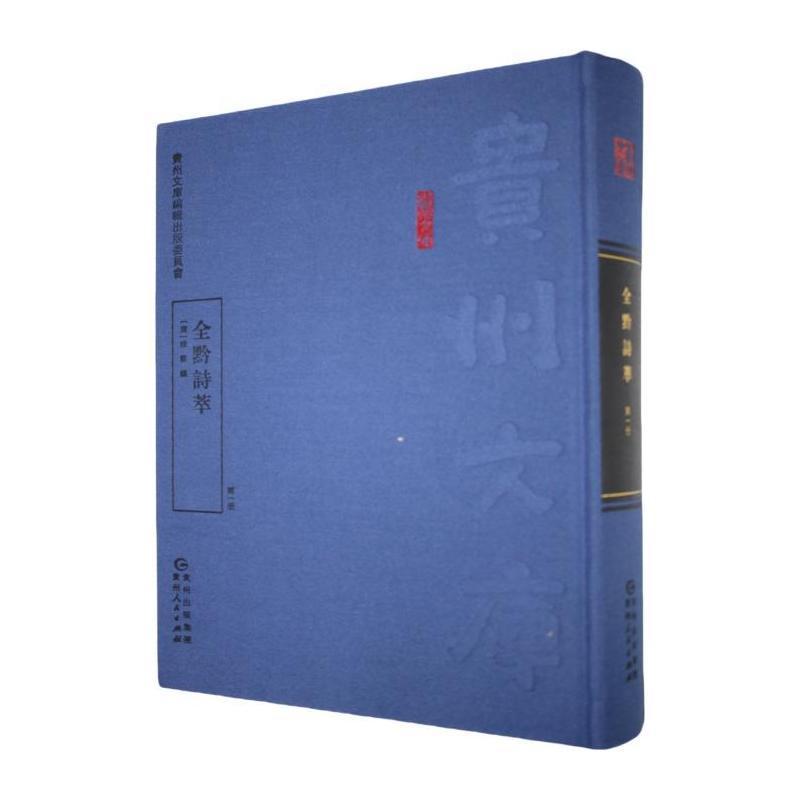 全黔诗萃