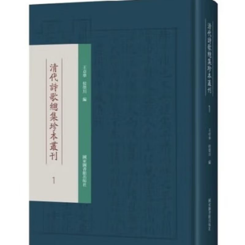 清代诗歌总集珍本丛刊