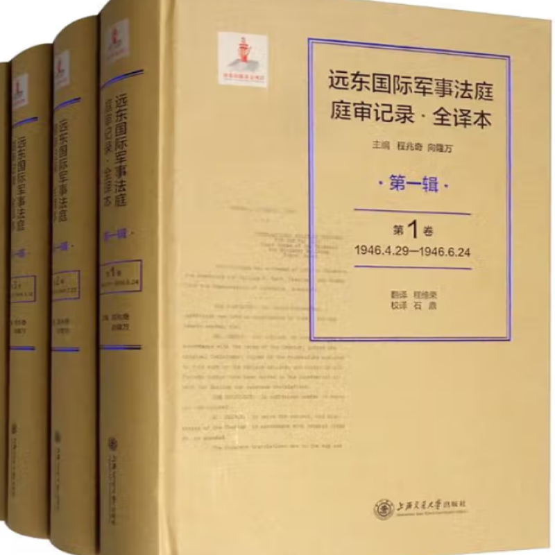 远东国际军事法庭庭审记录