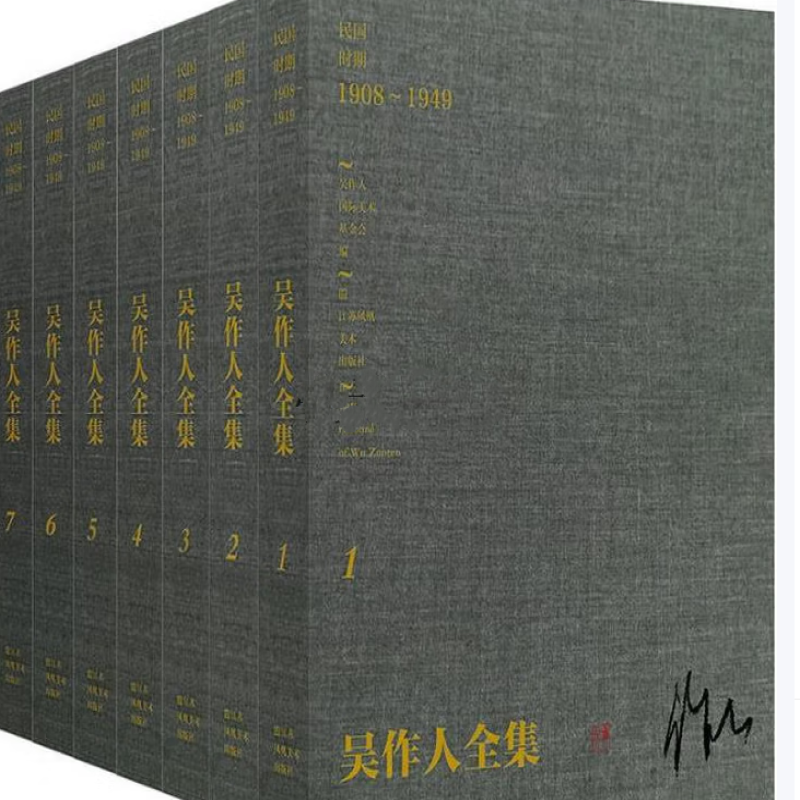 吴作人全集