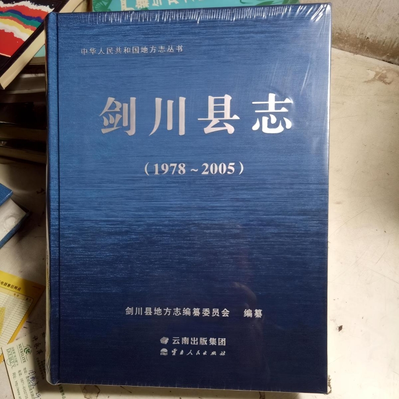 剑川县志
