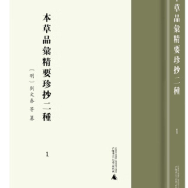 本草品汇精要珍抄二种