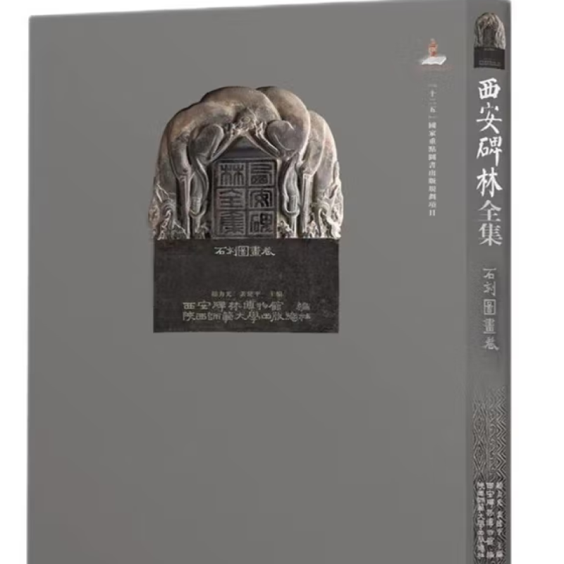 西安碑林全集