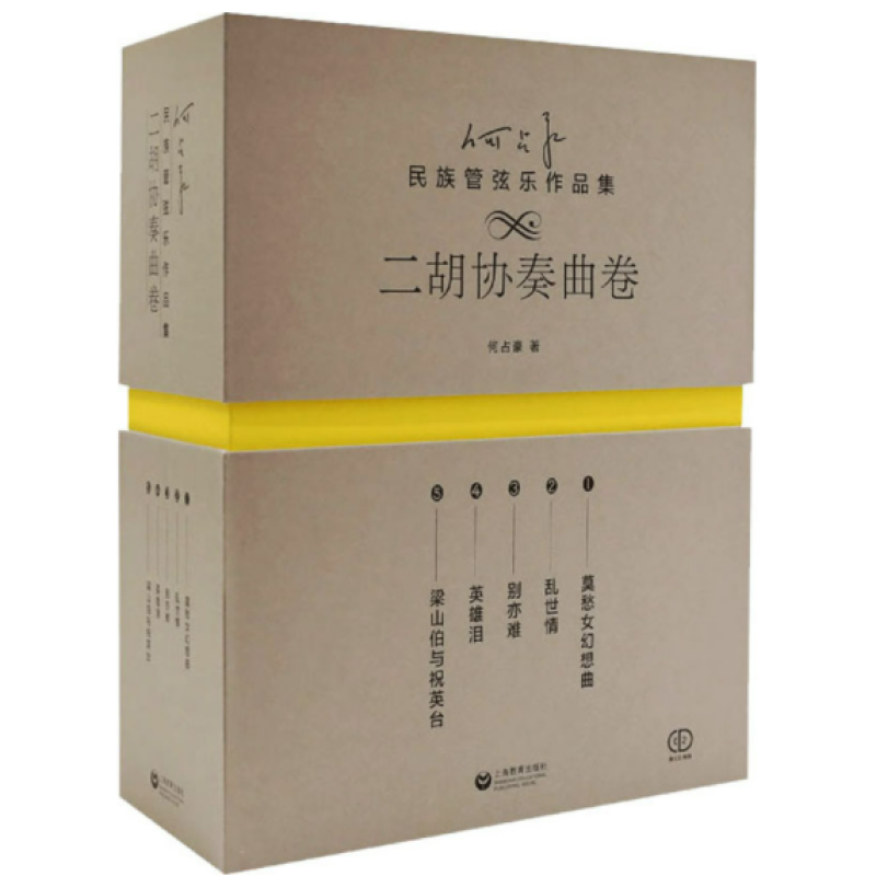 何占豪民族管弦乐作品集