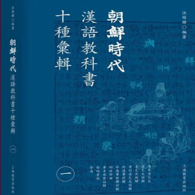 朝鲜时代汉语教科书十种汇辑