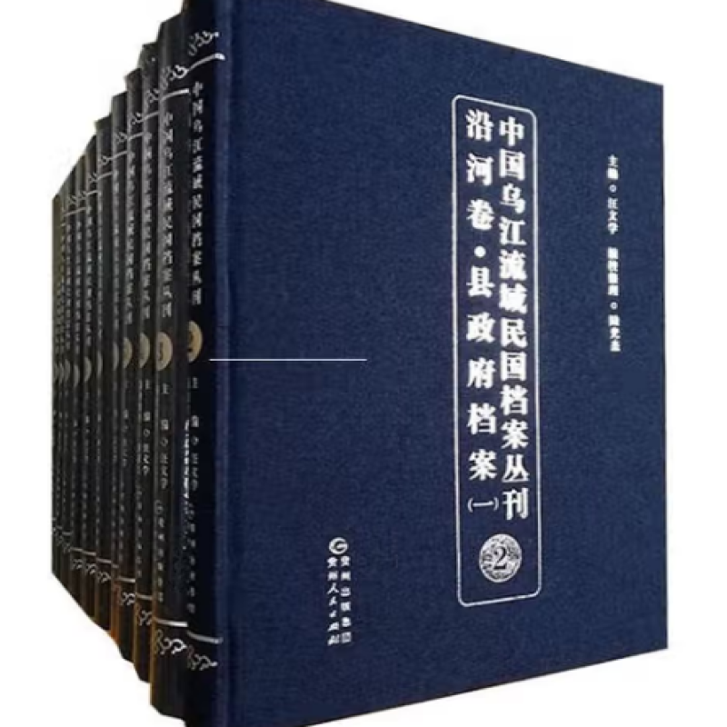 中国乌江流域民国档案丛刊