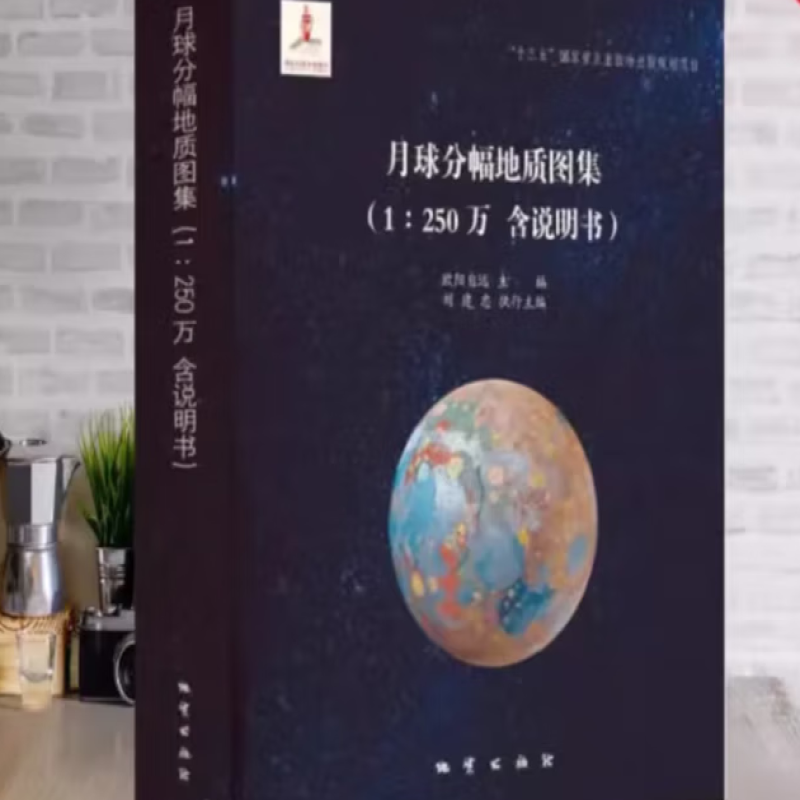 月球分幅地质图集