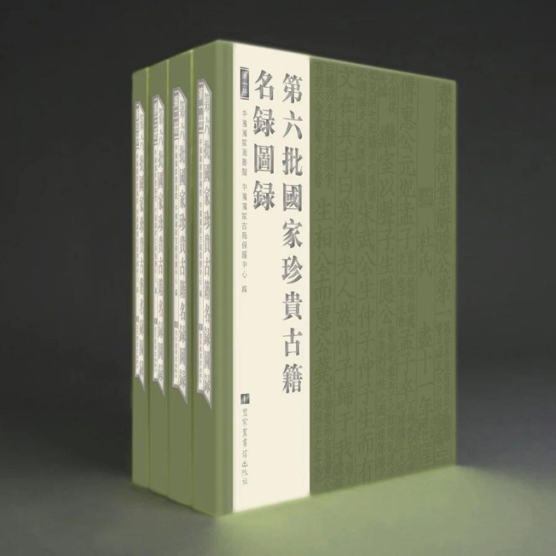 第六批国家珍贵古籍名录图录