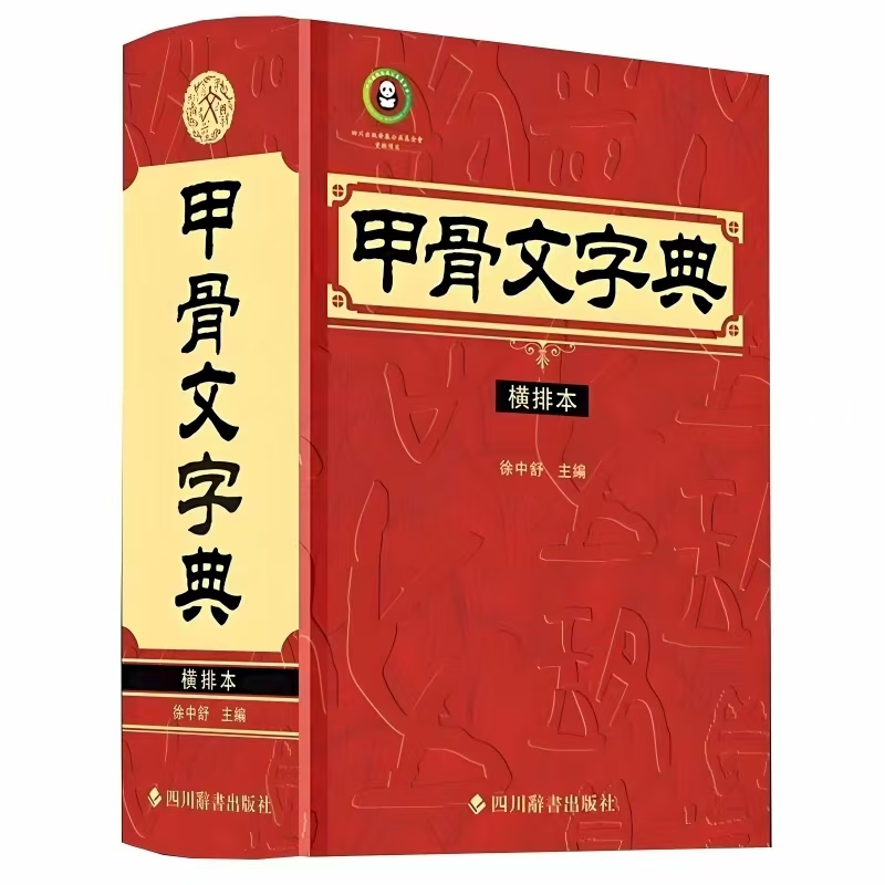 甲骨文字典